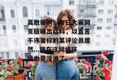 真敢报啊！每日大赛网页版曝出猛料，以直言不讳著称的某评论员居然...现在这网络环境也是没谁了。